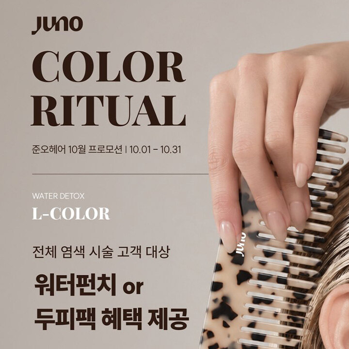 [준오헤어 수원노보텔점] 10월 염색 프로모션