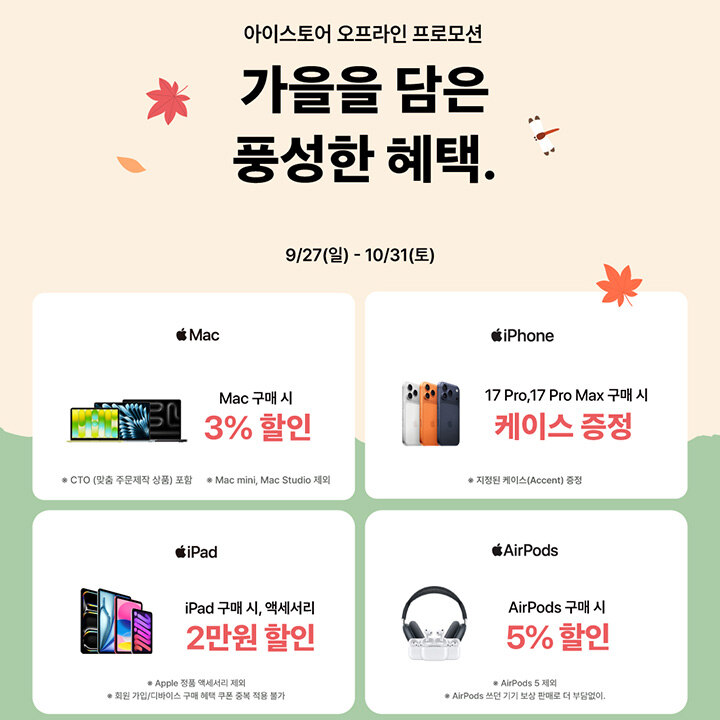 [i store] 10월 프로모션