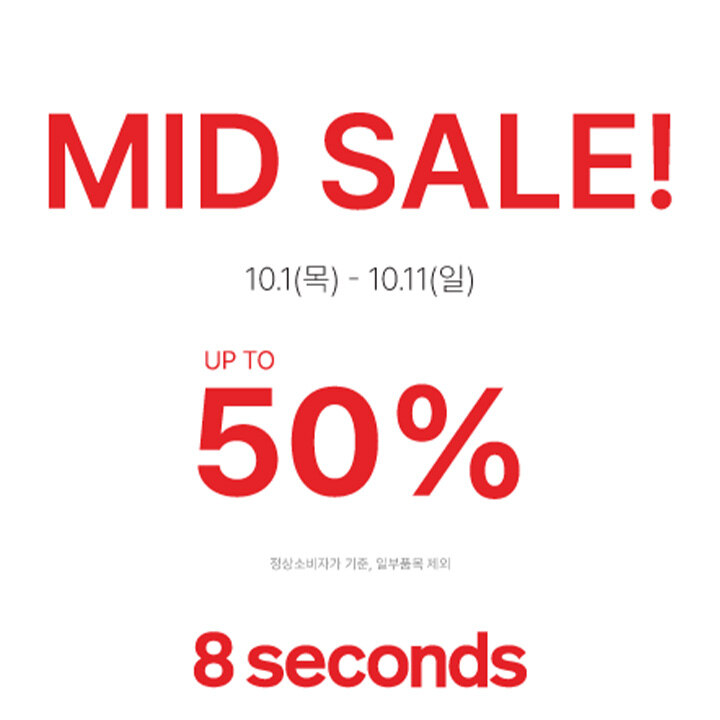 [에잇세컨즈] MID SALE!