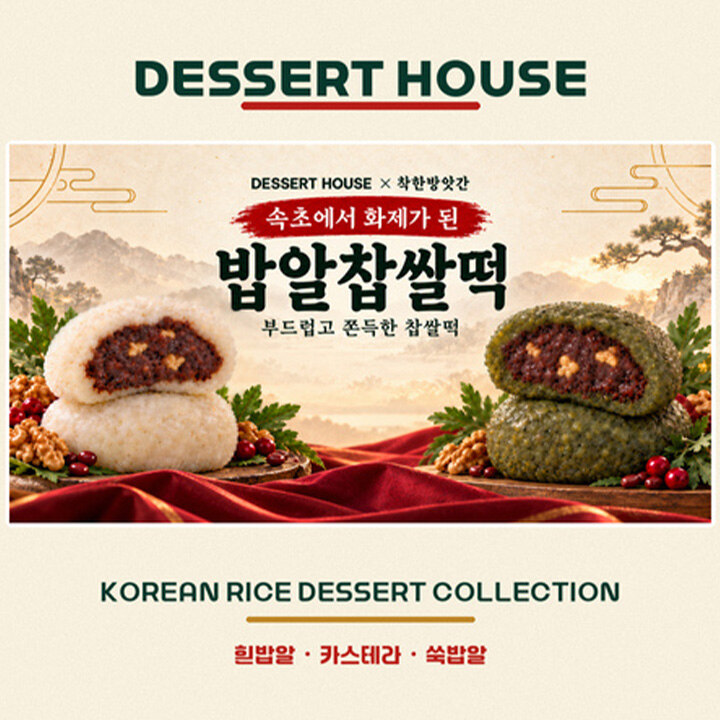 [디저트하우스] 밥알 찹쌀떡 POP-UP