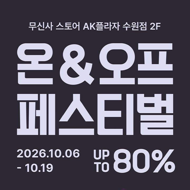 [무신사스토어] 온 & 오프 페스티벌