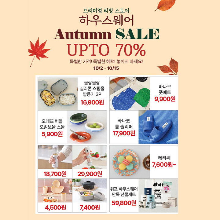 [하우스웨어] 가을 세일 최대 70% OFF