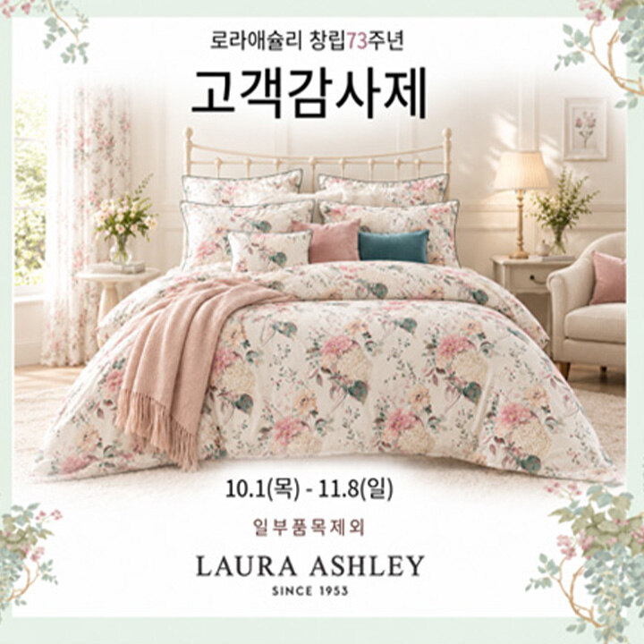 [로라애슐리] 창립 73주년 고객감사제