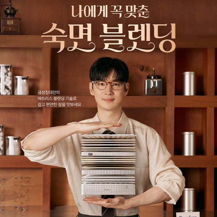 [금성침대] 컴팩트 홈&웨딩 페스타 Collection
