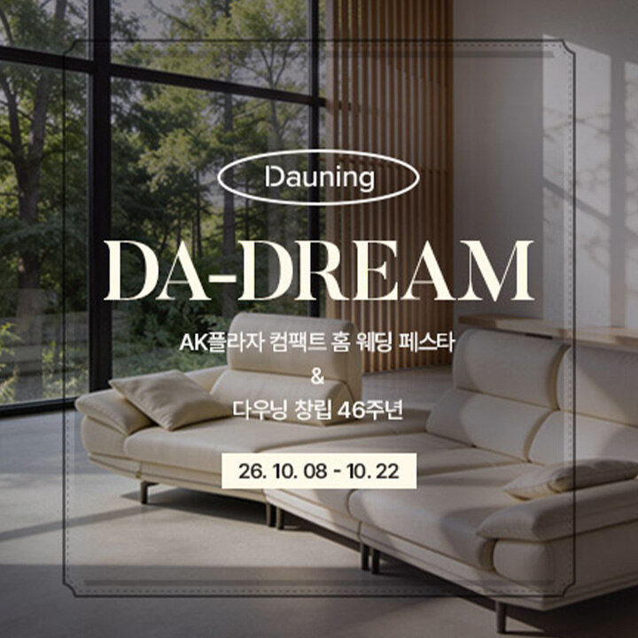 [다우닝] 컴팩트 홈&웨딩 페스타
