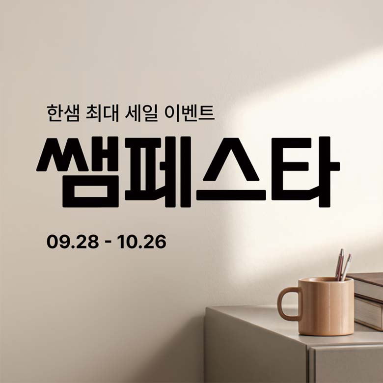 [한샘] 컴팩트 홈&웨딩 페스타