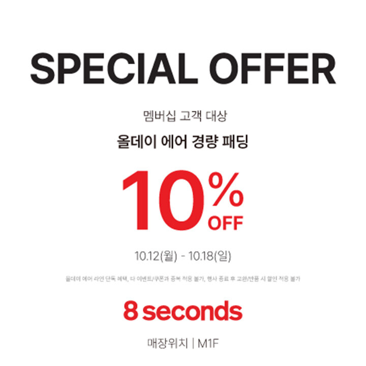 [에잇세컨즈] SPECIAL OFFER