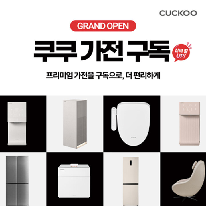 [쿠쿠] 10월 쿠쿠 구독 프로모션 혜택