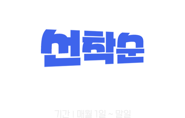 선착순 마일리지 이벤트