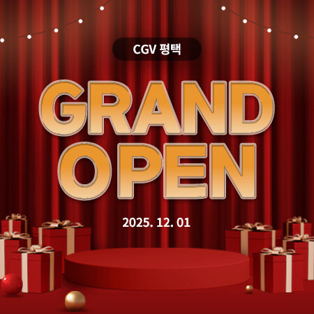 [평택] CGV 평택 GRAND OPEN ! 선착순 할인쿠폰 받기