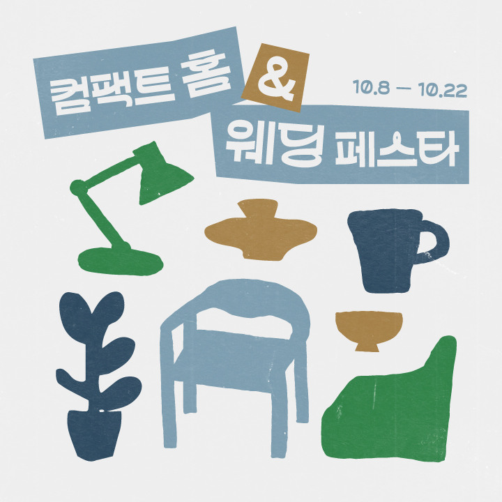 홈웨딩페스타, 행사, 가전, 가구, 팝업