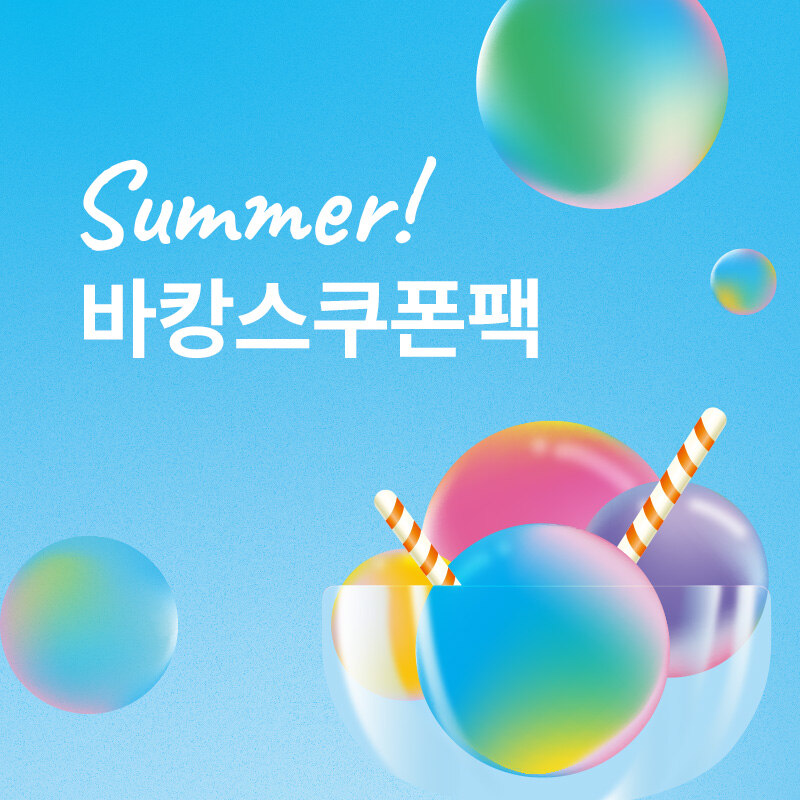 바캉스쿠폰팩
