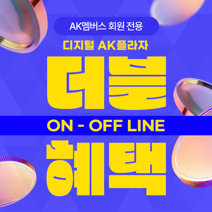 디지털플라자, AK멤버스, 온오프, 더블혜택, 이벤트