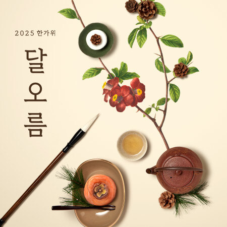 2025 한가위 달오름