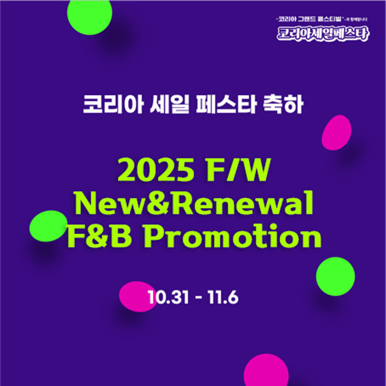 2025 F/W New&Renewal F&B 브랜드 할인 프로모션