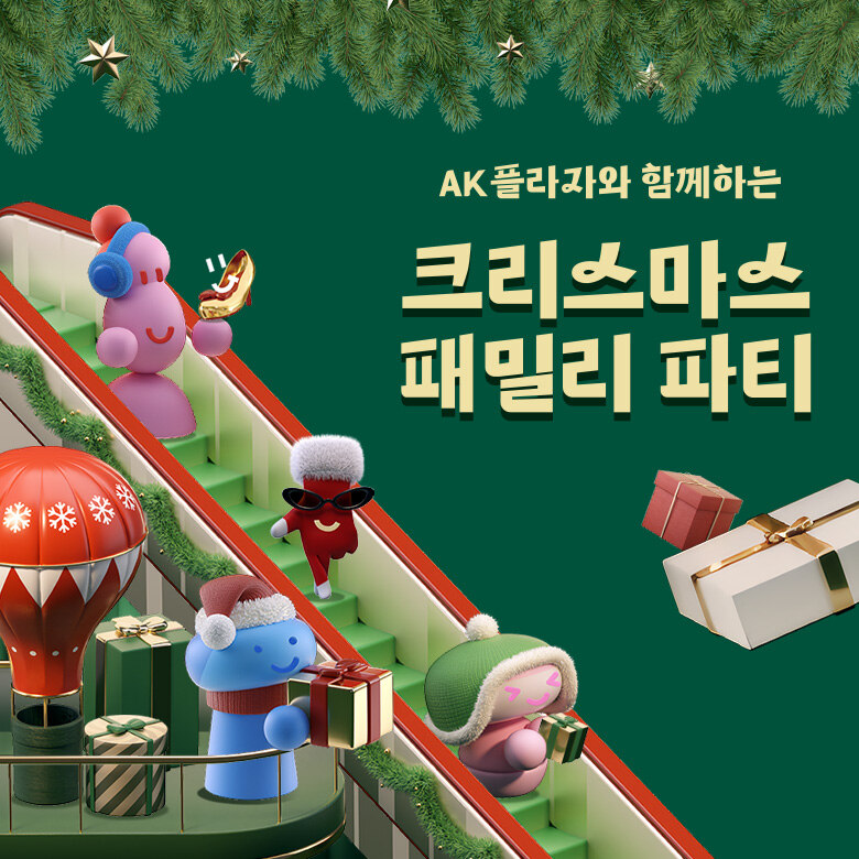 크리스마스 패밀리 파티