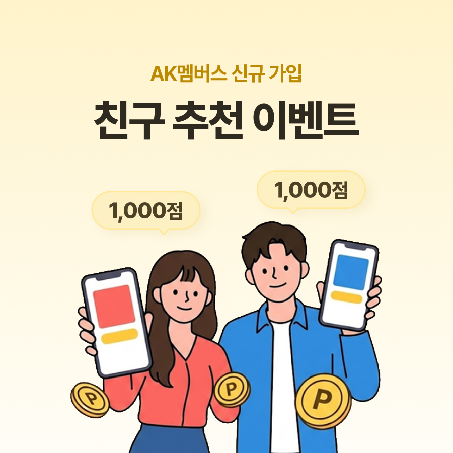 AK멤버스 신규 가입 친구 추천 이벤트!