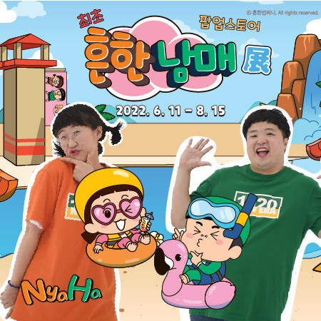 흔한남매 展 (2022. 6. 11 ~ 2022. 8. 15)