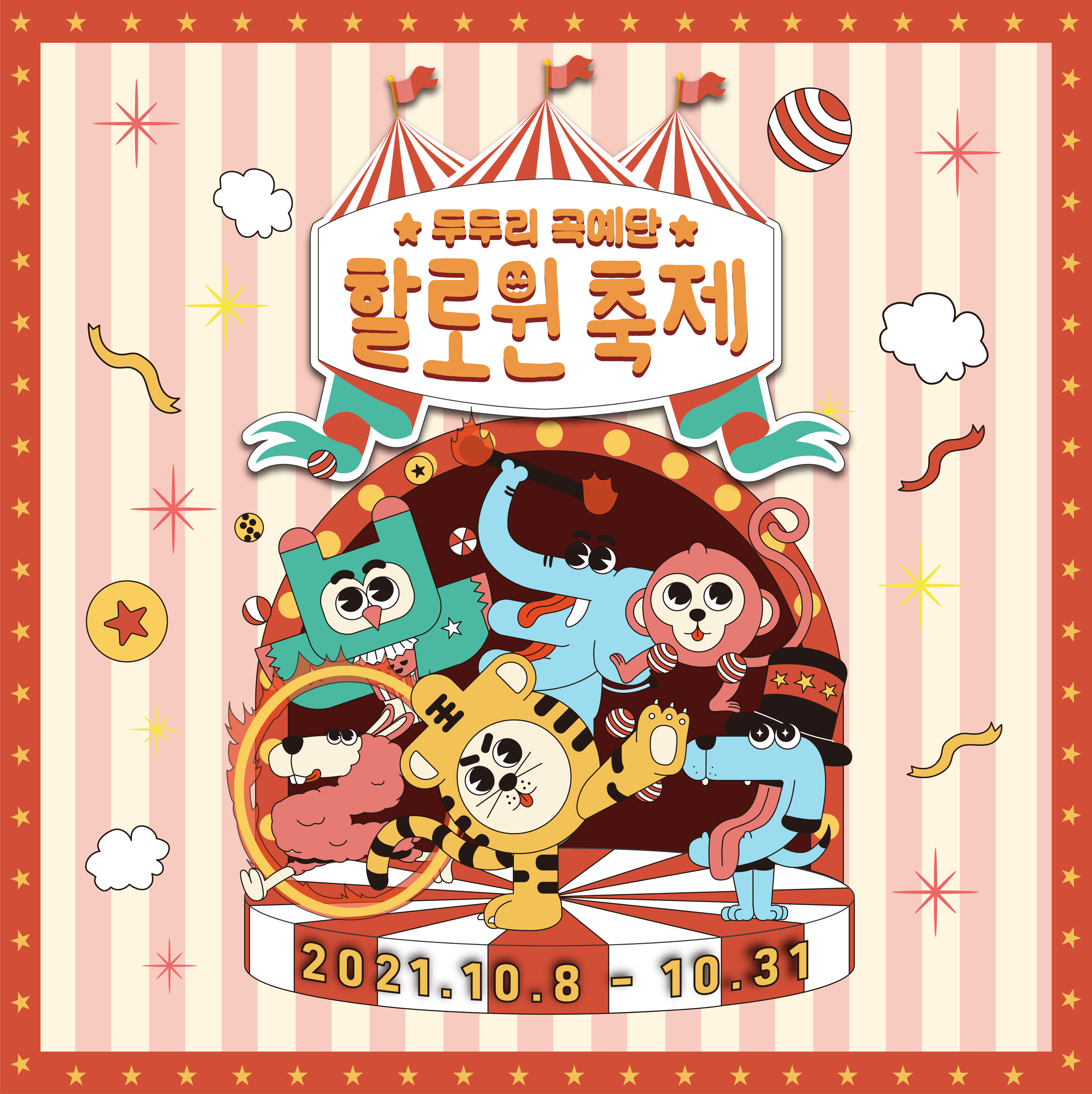 두두리 곡예단의 할로윈 축제 展 (2021. 10.8 ~ 10. 31)