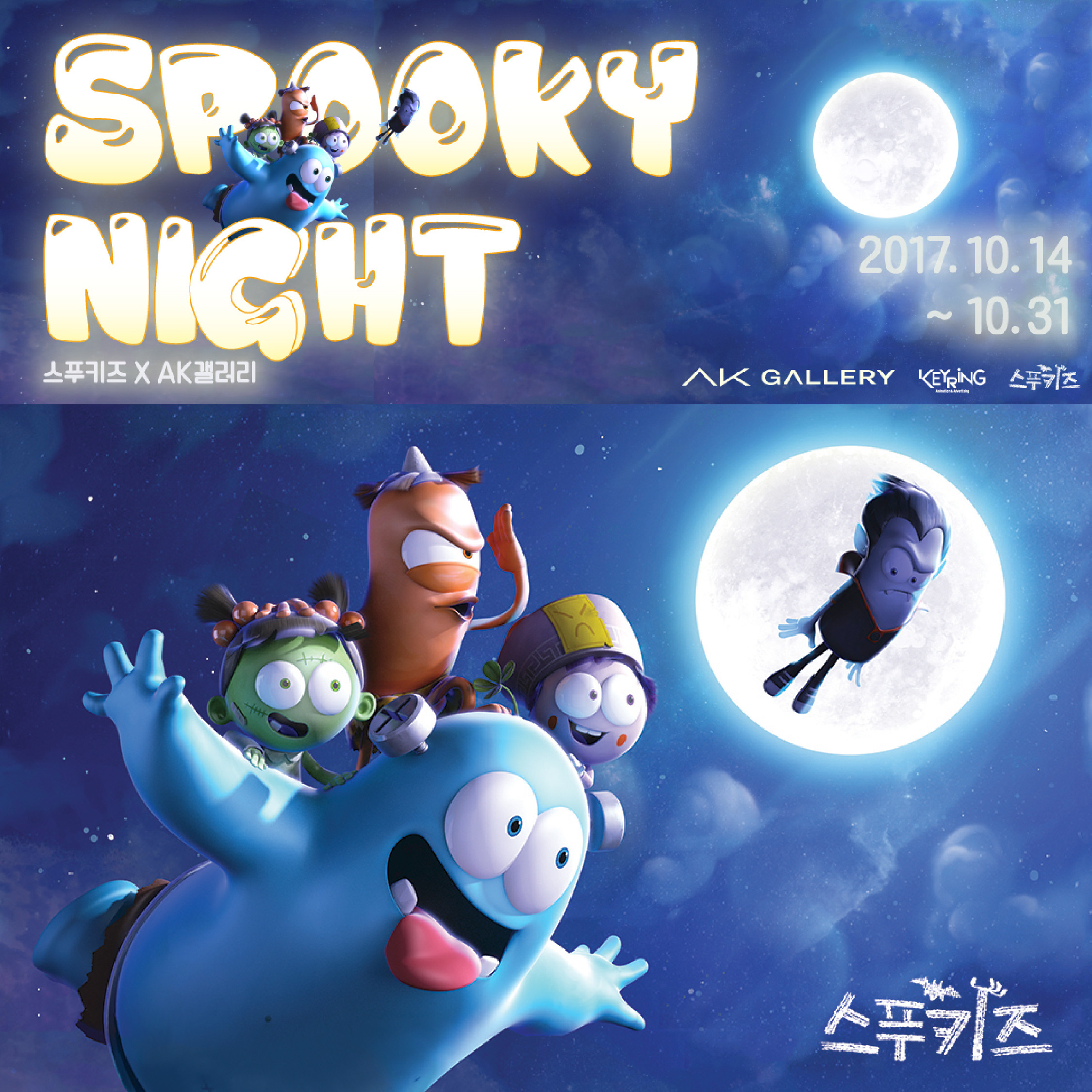 Spooky Night (2017.10.14-10.31) 