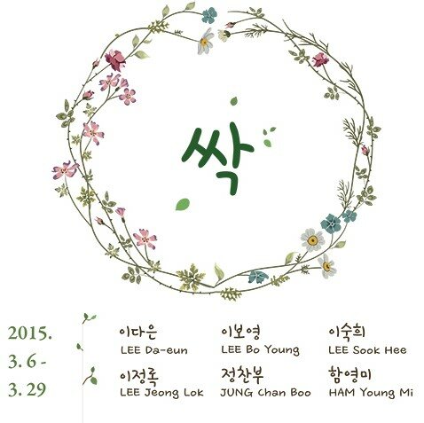 싹展 2015. 3. 6 - 3. 29