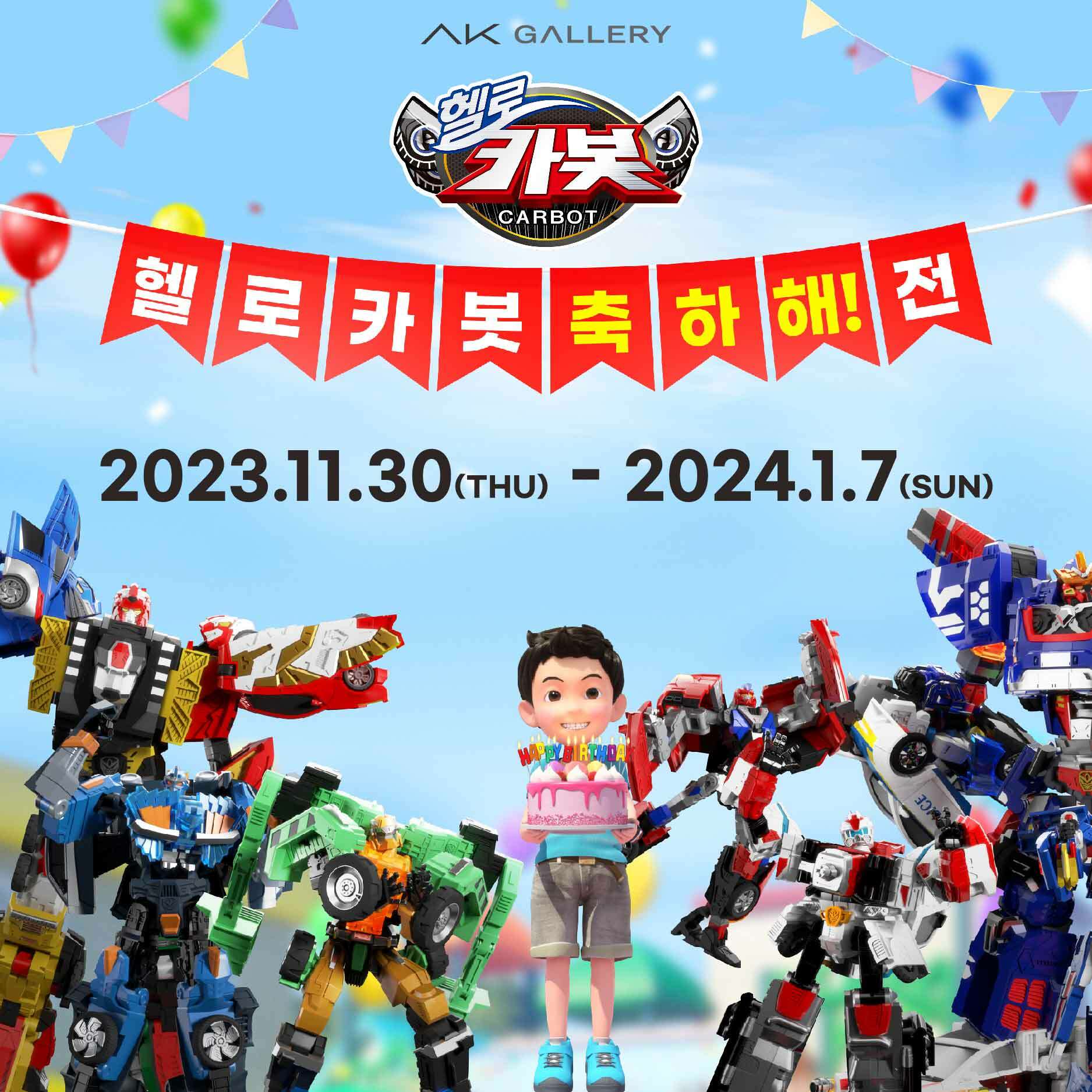 헬로카봇 축하해! 展