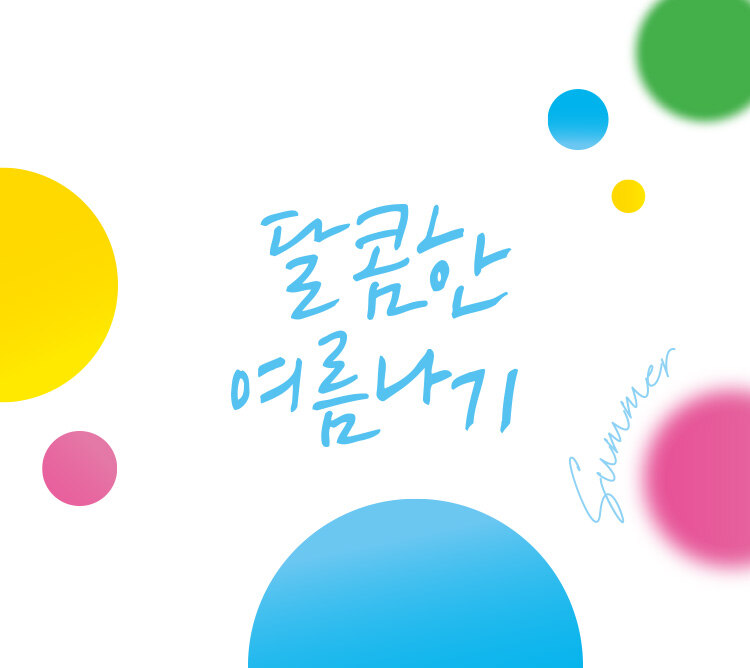 달콤 여름