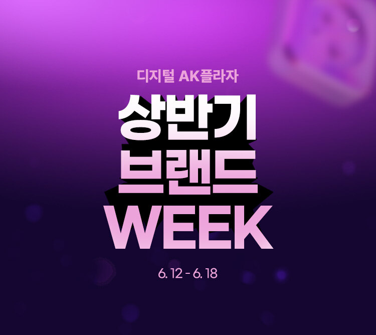 상반기브랜드WEEK