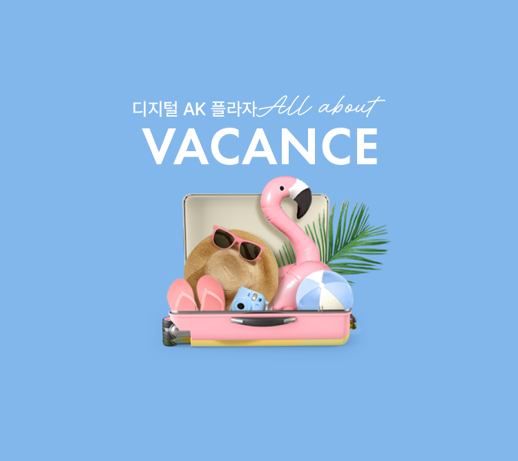 올 어바웃 바캉스