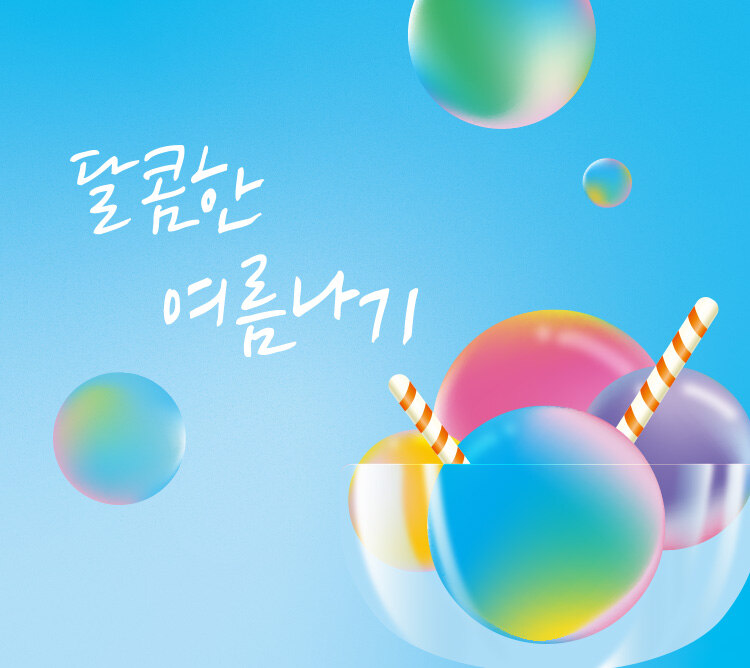 달콤한여름나기