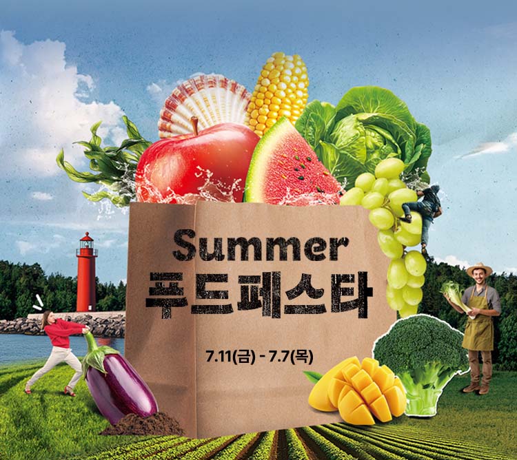 써머푸드페스타