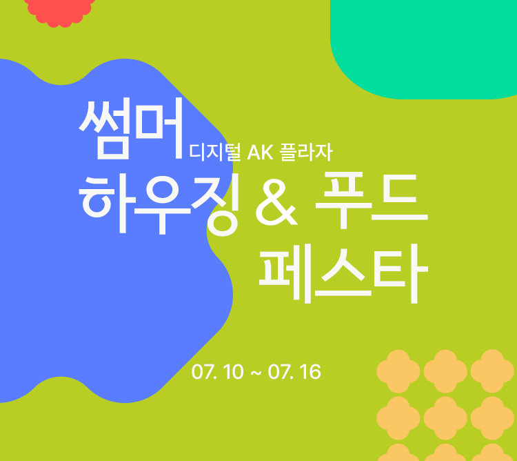 썸머하우징푸드페스타